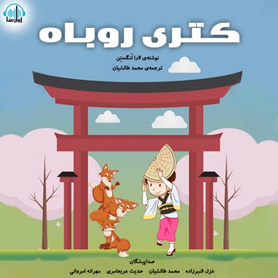 کتری روباه